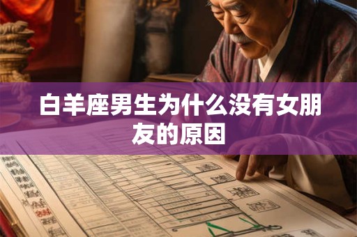 白羊座男生为什么没有女朋友的原因
