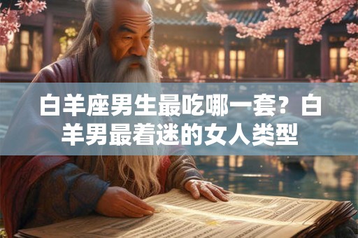 白羊座男生最让女人把持不住的行为