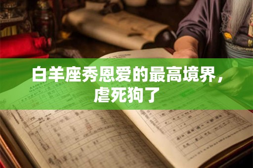 白羊座离婚了会选择要孩子还是房子