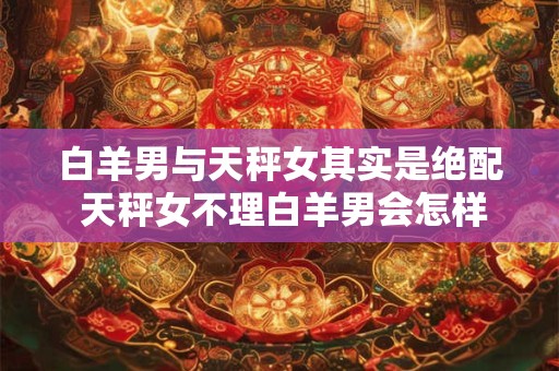 白羊男不愿意帮你清掉购物车的原因