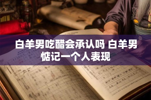 白羊男和双子女谁虐谁 双子毁白羊