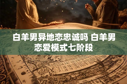 白羊男怕失去射手女吗 白羊男爱射手女一辈子吗