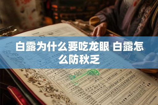 白露为什么要吃龙眼 白露怎么防秋乏