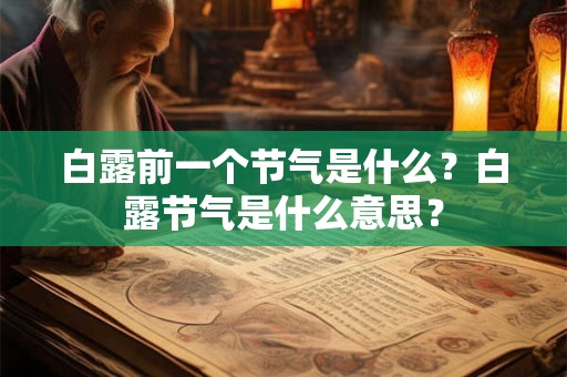 白露吃什么好？白露节气有什么传统食物？