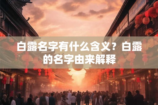 白露名字有什么含义？白露的名字由来解释