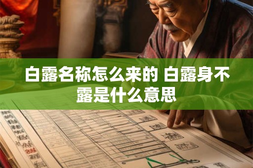 白露名称怎么来的 白露身不露是什么意思