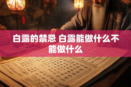 白露有什么民俗活动？农民有什么农事活动呢？