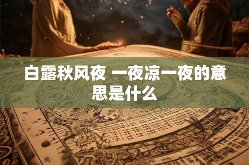 白露节气为什么祭禹王？白露节气有什么食俗？