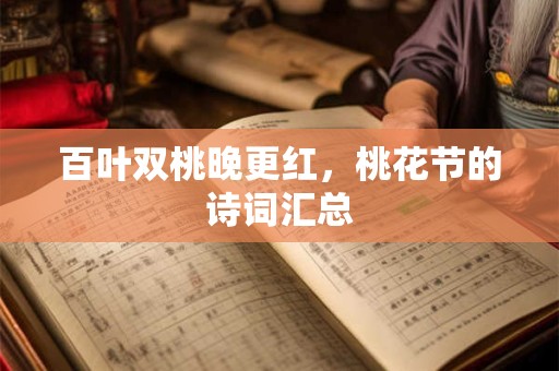 百叶双桃晚更红，桃花节的诗词汇总