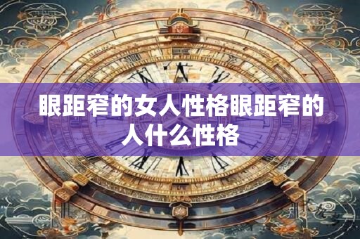 眼距宽女人的危害_眼距宽的女生好不好