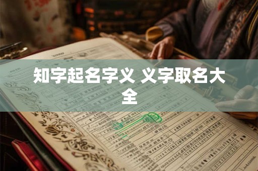 知字起名字义 义字取名大全