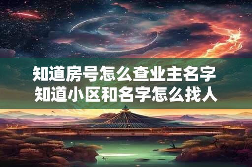 知道房号怎么查业主名字 知道小区和名字怎么找人