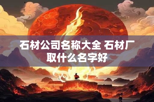 石氏女孩取名大全 石姓霸气名字