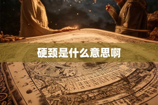 硬颈是什么意思啊