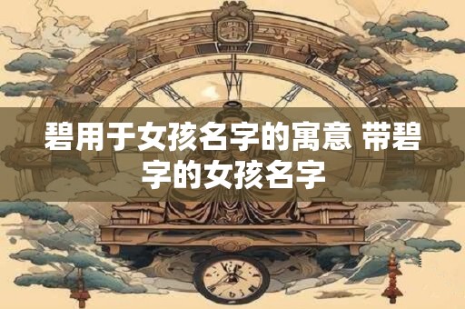 礼字取名禁忌 礼用在名字里好不好