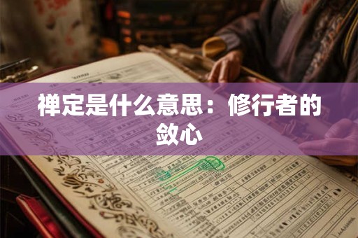 禅道文化-禅道意义及禅道养生介绍