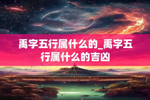 禧岛这个商标名字怎么样？吉凶好不好打多少分？
