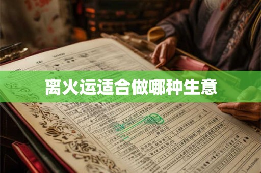 离火运适合做哪种生意