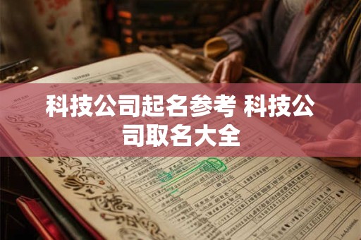 科技公司起名大全最新 响亮霸气的科技公司名字