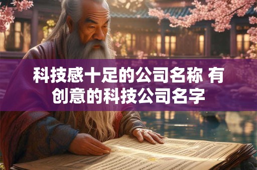 科技感十足的公司名称 有创意的科技公司名字