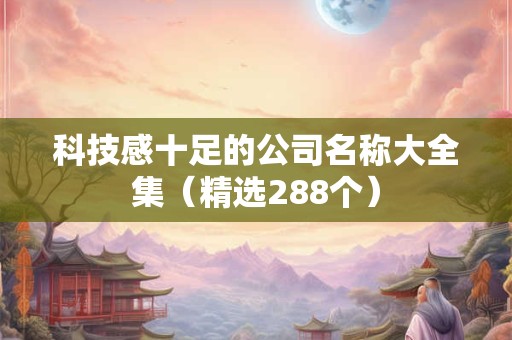 科技类公司取名字该怎么取 起名字方法