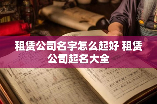 详细阅读:科技网络公司怎么取名字 起名案例分析 科技网络公司怎么取名字 起名案例分析