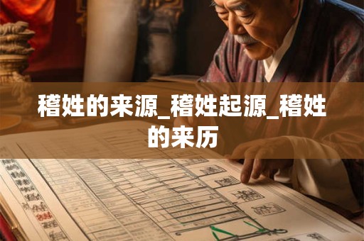 稽姓的来源_稽姓起源_稽姓的来历