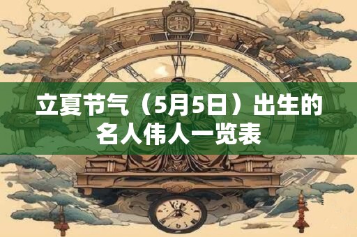 立夏经典古诗名句 描写立夏的古诗