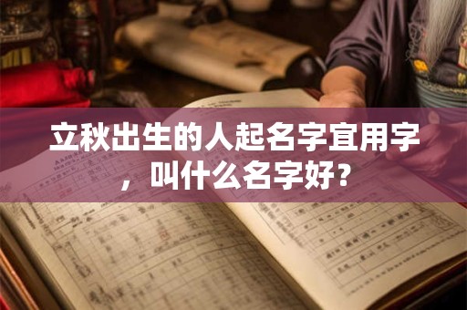 立秋出生的人起名字宜用字，叫什么名字好？
