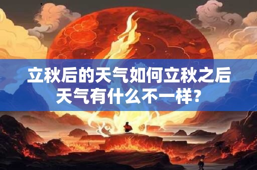 详细阅读:立秋出生的女孩名字,难得一遇的女孩名字大全 立秋出生的女孩名字,难得一遇的女孩名字大全
