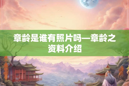 章姓好听稀少独特的男孩名字起名网