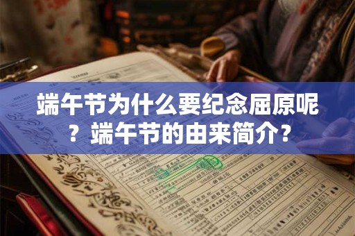 端午节为什么要纪念屈原呢？端午节的由来简介？