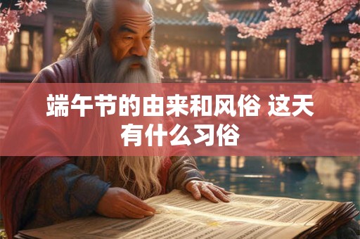 端午节的禁忌,能做什么不能做什么？