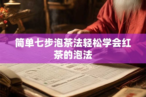 简单七步泡茶法轻松学会红茶的泡法