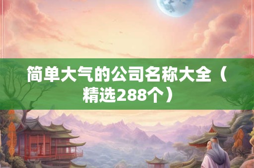 简单大气的公司名称大全（精选288个）