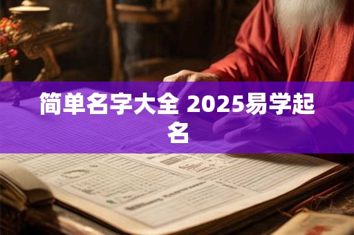 简单大气好记的公司名字大全（精选600个）