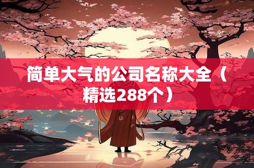 简单大气的公司名称大全（精选288个）