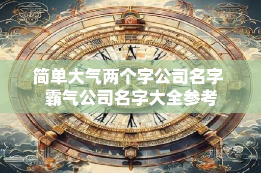简单大气工程公司名字 建筑公司取名字大全集