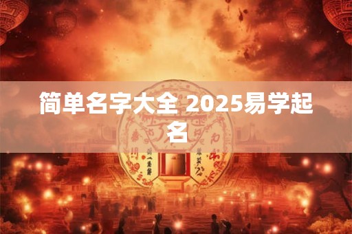 简单名字大全 2025易学起名