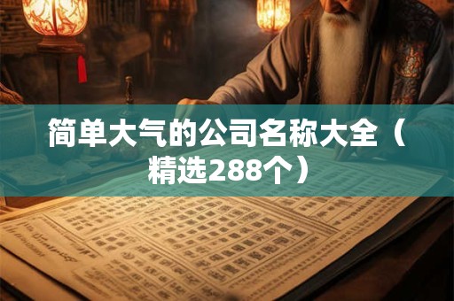 简单大气的公司名称大全（精选288个）