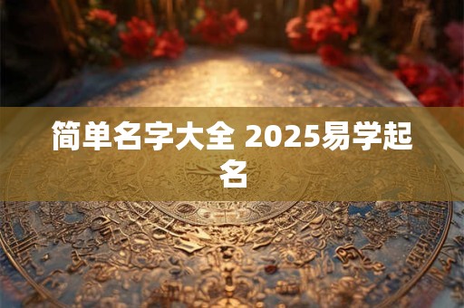 简单又有创意的文具店名 需适应当地风俗习惯