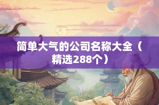 简单大气的公司名称大全（精选288个）