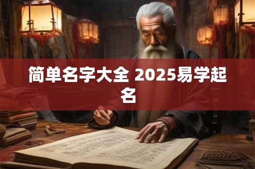 简单名字大全 2025易学起名