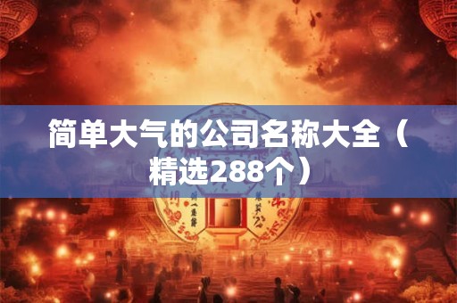 简单大气的公司名称大全（精选288个）