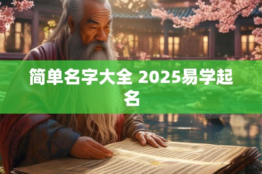 简单名字大全 2025易学起名