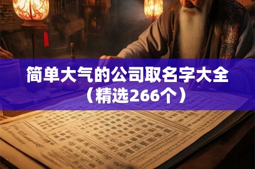 简单大气两个字公司名字 霸气公司名字大全参考