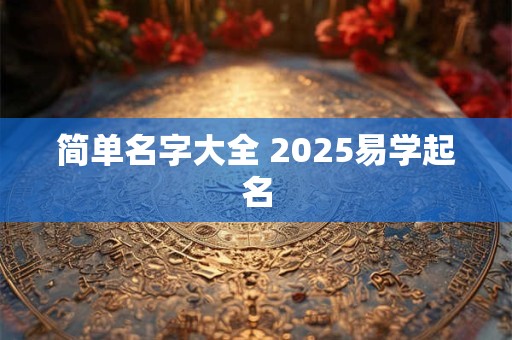 简单大气好记的公司名字大全（精选600个）