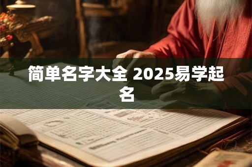 简单大气好记的公司名字大全（精选600个）