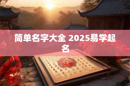 简单大气好记的公司名字大全（精选600个）