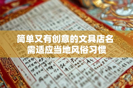 简单又有创意的文具店名 需适应当地风俗习惯